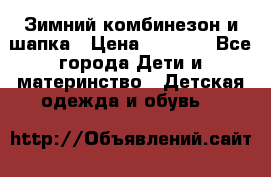 Зимний комбинезон и шапка › Цена ­ 2 500 - Все города Дети и материнство » Детская одежда и обувь   